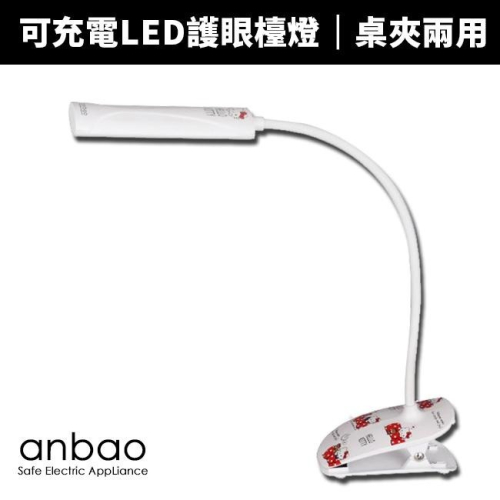 【Anbao 安寶】Kitty可充電LED護眼桌夾兩用燈(AB-7335)三麗鷗正版授權