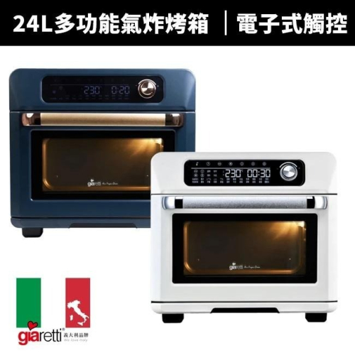 【義大利Giaretti 】24L電子式多功能氣炸烤箱(GL-9833)