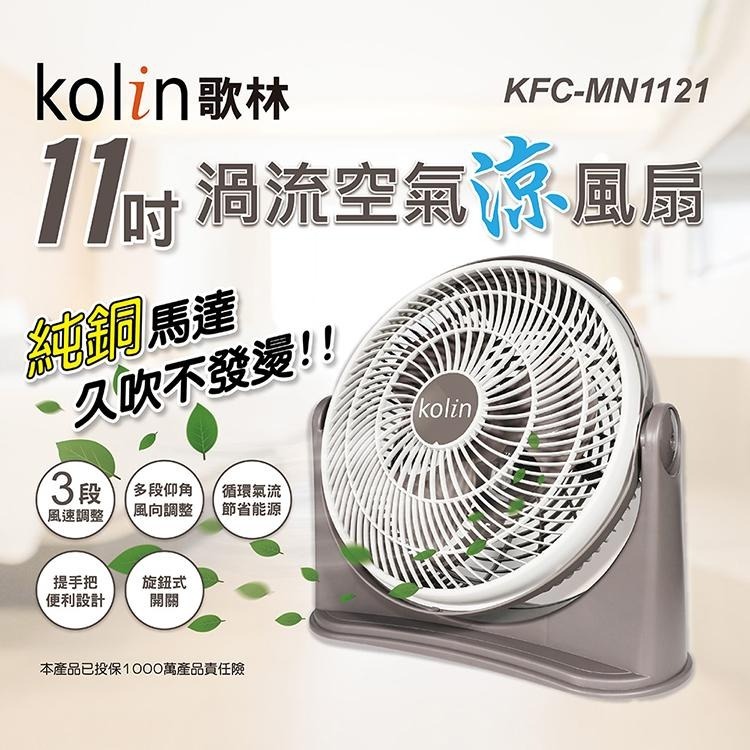 【Kolin 歌林】11吋渦流空氣涼風扇(KFC-MN1121)-細節圖2