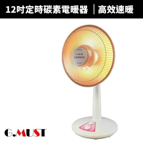 【G.MUST台灣通用 】12吋定時碳素燈電暖器(GM-3512A)