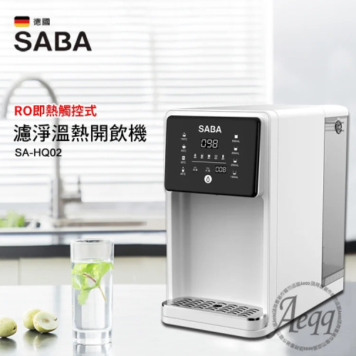 【德國SABA】7L免安裝RO即熱式開飲機(SA-HQ02)