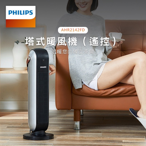 【Philips 飛利浦】PTC陶瓷智能遙控電暖器/暖風機(AHR2142FD)