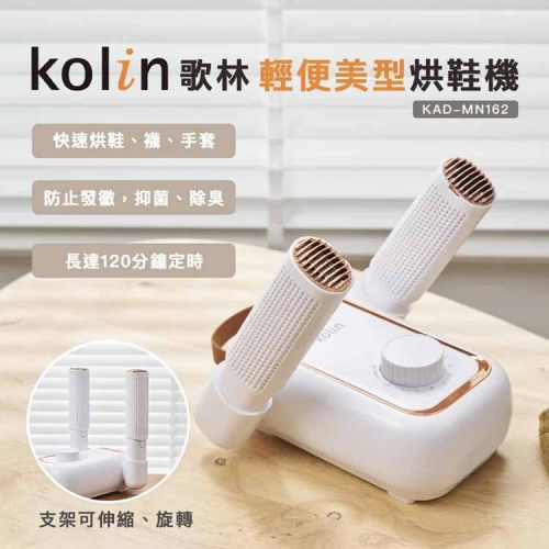 【Kolin 歌林】輕便美型烘鞋機/烘襪/烘手套(KAD-MN162)