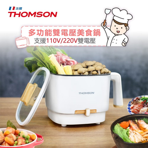 【THOMSON】多功能雙電壓美食鍋/旅行鍋/空姐鍋/美食鍋/電火鍋(TM-SAK50)