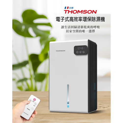【THOMSON】電子式環保除濕機(TM-SADE03)