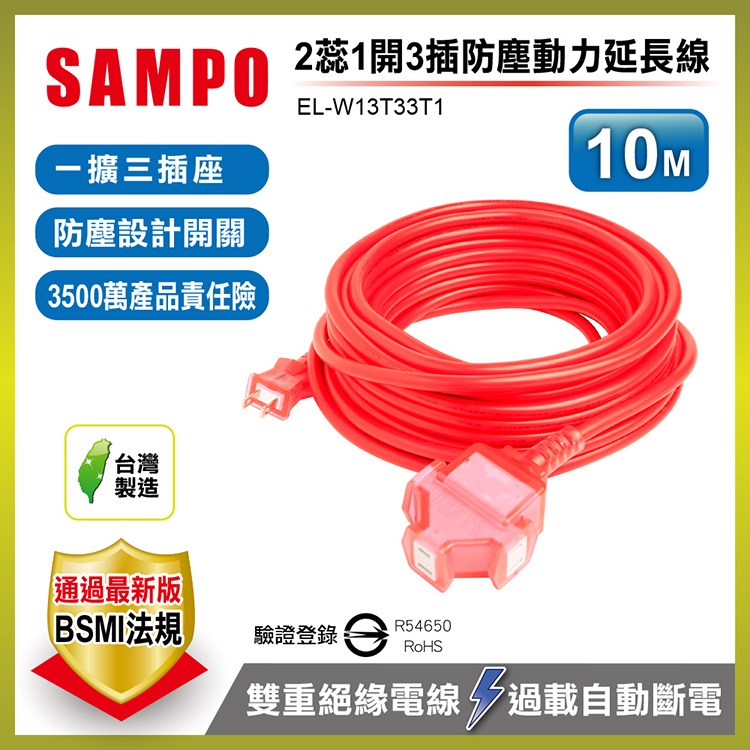 【SAMPO 聲寶】2蕊1開3插防塵動力延長線-5M/10M/15M-細節圖2