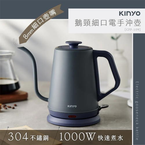 【KINYO】鵝頸細口電手沖壺(CPP-109)電茶壺/電熱水壺/泡茶壺/煮水壺 - 電器妙森林 - iOPEN Mall