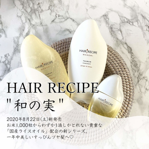 【J_Closet 】現貨+預購 日本境內版 hair recipe 純米瓶 米糠溫養修護洗髮精/護髮露/護髮精華