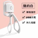 台灣現貨!!! 小紅書 抖音 熱銷款  電燙睫毛器 一夾即翹 持久捲翹-規格圖4
