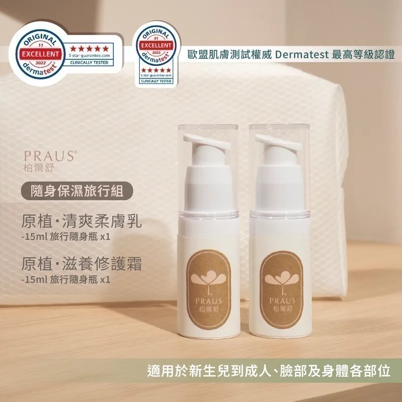 PRAUS柏爾舒_原植系列保濕旅行組｜柔膚乳15ml+修護霜15ml 【桃園嚴選】-細節圖2
