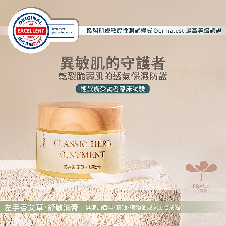 過敏嚴選【左手香艾草．舒敏膏 40g】有機、油膏保濕、屁屁膏、口水疹、防蚊蟲 、異膚寶寶、蠶豆症用、敏感肌用-細節圖3