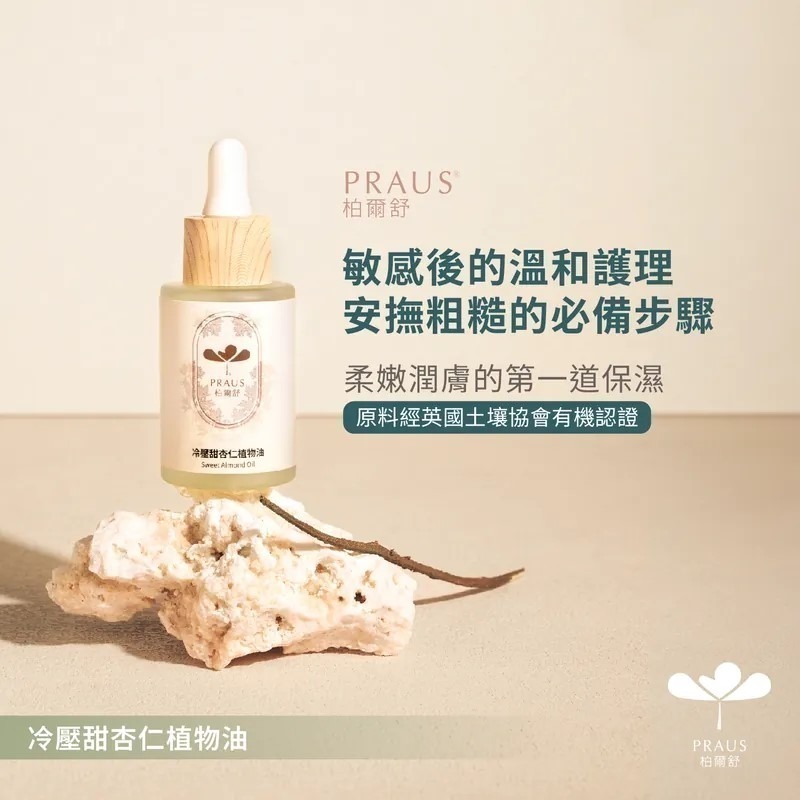 PRAUS柏爾舒_冷壓甜杏仁植物油 30ml 【桃園嚴選】-細節圖3