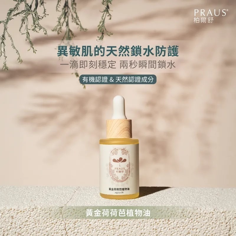 過敏嚴選【黃金荷荷芭植物油(30ml)-2組更優惠】有機、保水鎖水、按摩油、異膚保濕、過敏肌、無精油-細節圖3