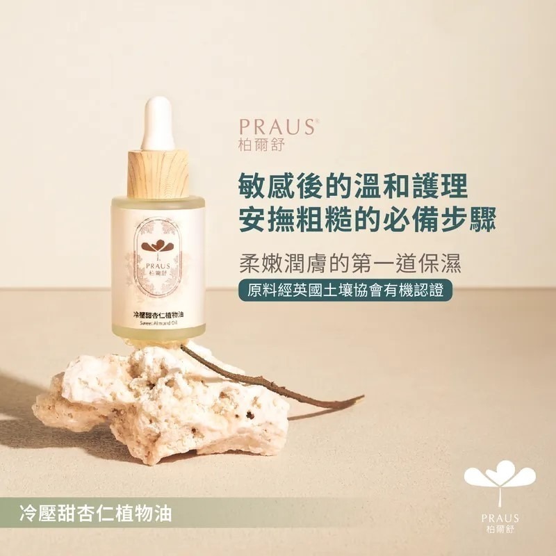 PRAUS柏爾舒_冷壓甜杏仁植物油(30ml)2入組 【桃園嚴選】-細節圖3