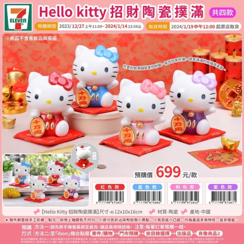7-11預購款 凱蒂貓 Hello Kitty招財陶瓷撲滿 陶瓷 招財 貓每款