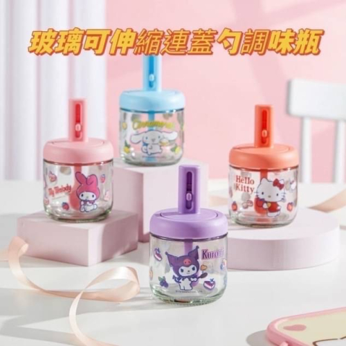 三麗鷗玻璃可伸縮連蓋勺調味瓶 ⭐️款式選購⭐️ A.Hello Kitty B.Melody C.Kuromi
