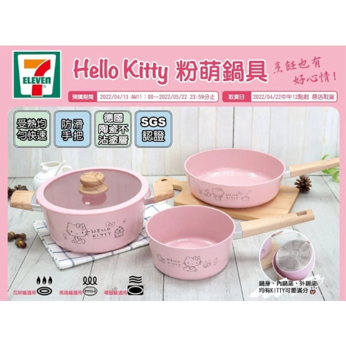 7-11Hello Kitty-陶瓷不沾 18公分單柄鍋 圍裙組 26公分 隨手杯組 廚房用品
