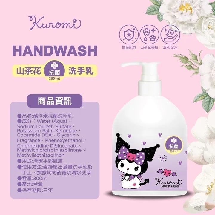 酷洛米山茶花抗菌洗手乳300ml  容量：300ml  瓶子尺寸：14×7公分  ※溫和洗淨，好沖洗，不乾澀-細節圖6