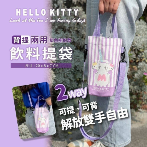 正版授權Hello Kitty背提兩用飲料提袋（紫色抱抱款）※兩種用途，可提，可背，解放雙手自由 ※超大開口，好放好拿