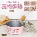 7-11 現貨 Hello Kitty不鋪鋼獨享鍋16CM 柄湯鍋 雙耳,鍋20CM 可用瓦斯爐、電磁爐、電熱爐-規格圖10