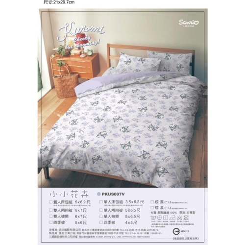 酷洛米 小小花卉寢具 單人床包 雙人 涼被 兩用被 台灣 製正版三麗鷗