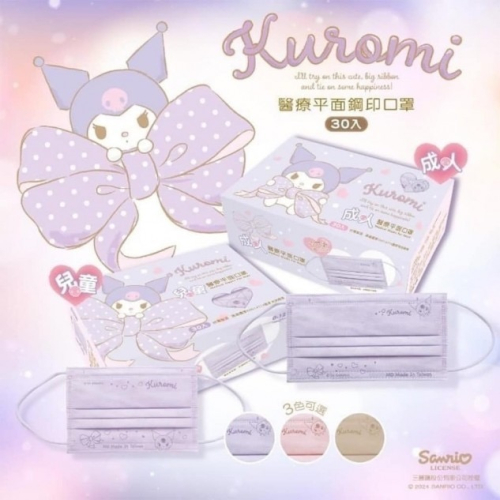 Kuromi酷洛米 醫療口罩 醫療平面鋼印口罩30入盒成人 兒童 都一樣 售價98