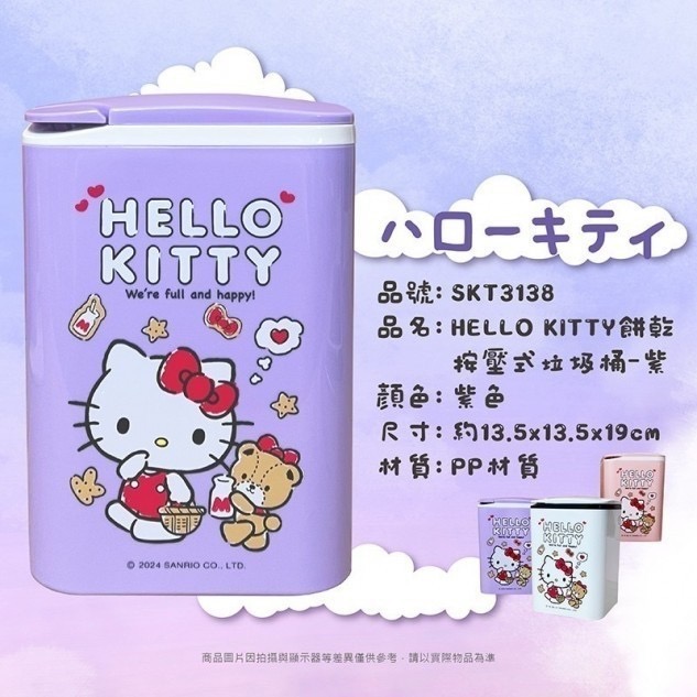 HELLO KITTY餅乾按壓式垃圾桶-紫、酷洛米按壓式垃圾桶-小禮物-紫  顏色:紫色-細節圖2