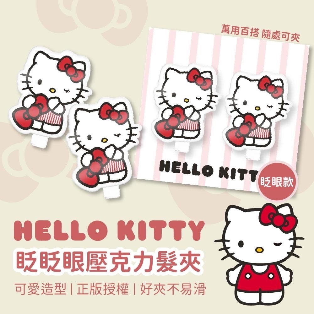 三麗鷗凱蒂貓 YO-Hello Kitty 眨眨眼壓克力髮夾 (2入) 髮夾夾子 兒童 三麗鷗髮飾少女日用品-細節圖2