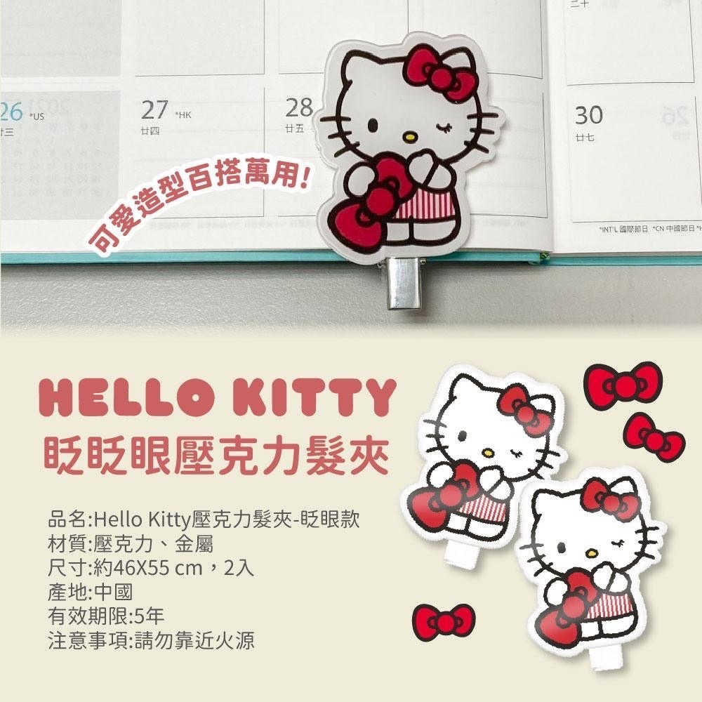 三麗鷗凱蒂貓 YO-Hello Kitty 眨眨眼壓克力髮夾 (2入) 髮夾夾子 兒童 三麗鷗髮飾少女日用品-細節圖6