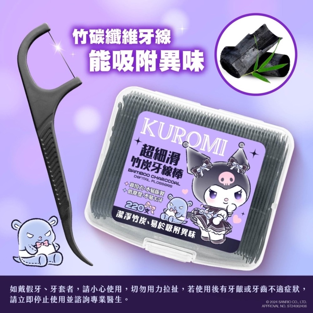 三麗鷗庫洛米竹炭牙線棒220支  老人使用減少牙結石，兒童可清理牙縫殘留，辦公族減少食物殘渣-規格圖6