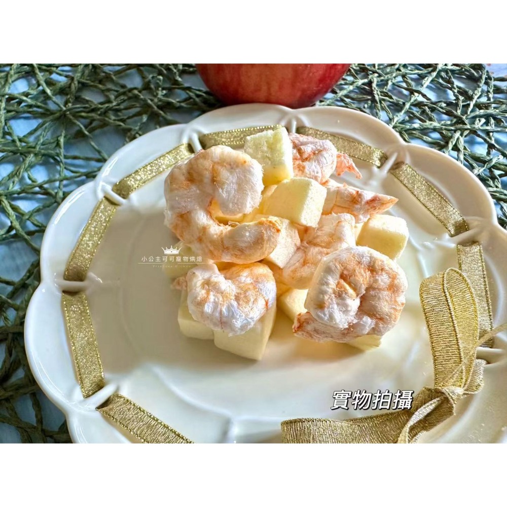 🐾小公主寵物烘培🐾💕蘋果蝦球凍乾/凍乾餐/凍乾寵物零食/雞肉條/貓狗零食/牛肉乾/手做餅乾/狗聚/交換禮物/磨牙/-細節圖2
