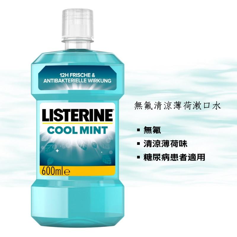 【現貨】德國 Listerine 李施德霖 漱口水系列 600ml 口腔清潔 清新口氣 漱口 牙齒 刷牙 薄荷 附發票-細節圖2