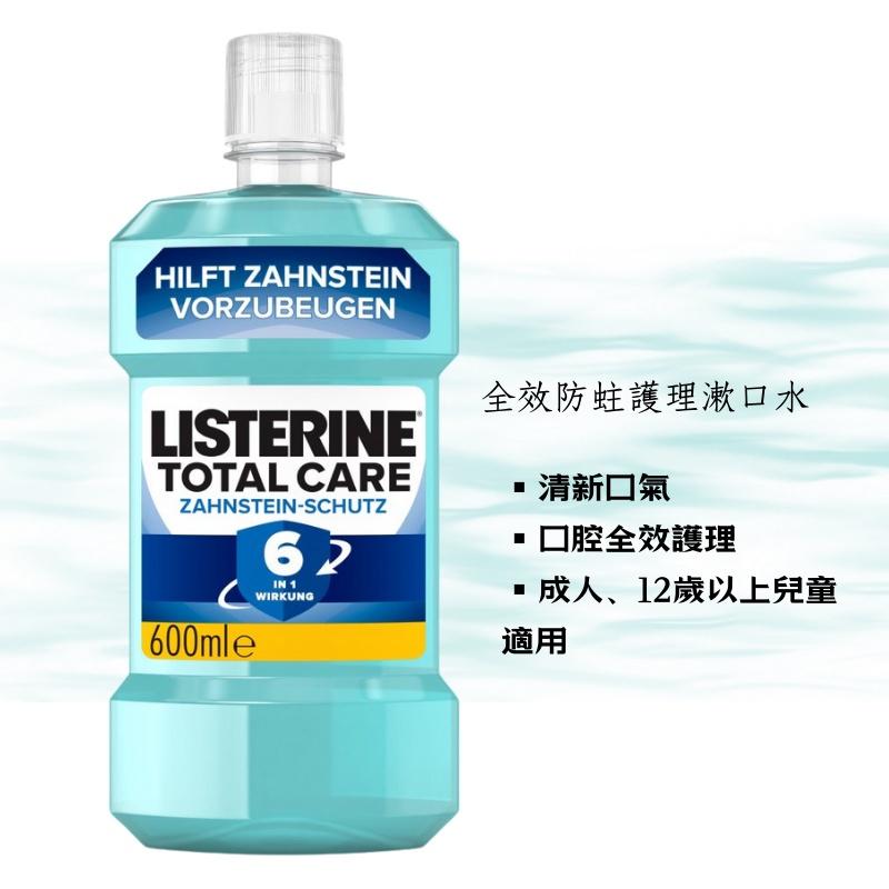 【現貨】德國 Listerine 李施德霖 漱口水系列 600ml 口腔清潔 清新口氣 漱口 牙齒 刷牙 薄荷 附發票-細節圖5