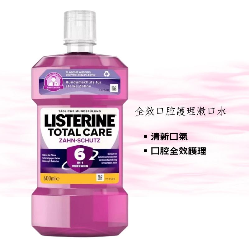 【現貨】德國 Listerine 李施德霖 漱口水系列 600ml 口腔清潔 清新口氣 漱口 牙齒 刷牙 薄荷 附發票-細節圖6