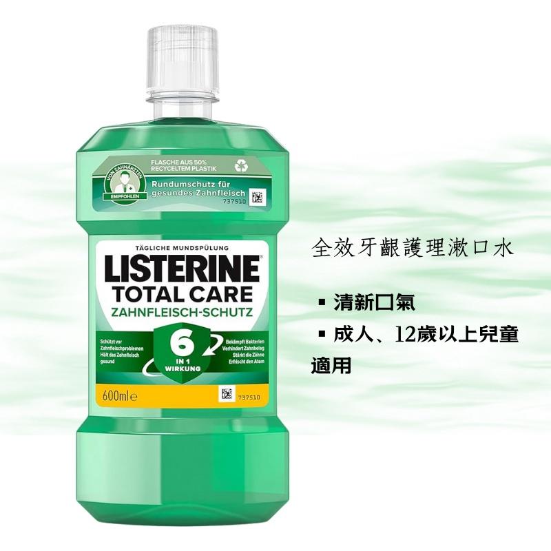 【現貨】德國 Listerine 李施德霖 漱口水系列 600ml 口腔清潔 清新口氣 漱口 牙齒 刷牙 薄荷 附發票-細節圖7