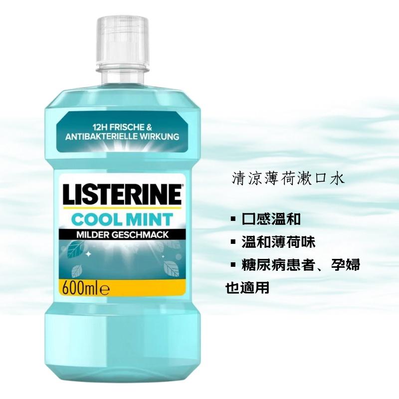 【現貨】德國 Listerine 李施德霖 漱口水系列 600ml 口腔清潔 清新口氣 漱口 牙齒 刷牙 薄荷 附發票-細節圖8