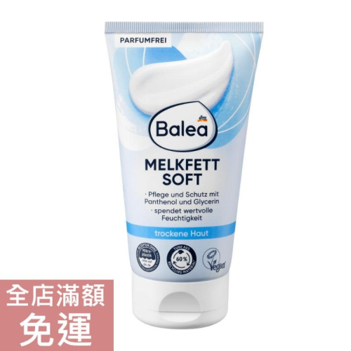 【現貨】德國 DM Balea 柔軟潤膚乳霜 150ml 乾燥肌膚適用 保濕 潤膚 滋潤 乳液 身體乳