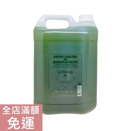 【現貨】法國 Le Serail 橄欖油馬賽液態皂 5L 橄欖 液態皂 洗手 大包裝 補充瓶 溫和 潔淨 附發票