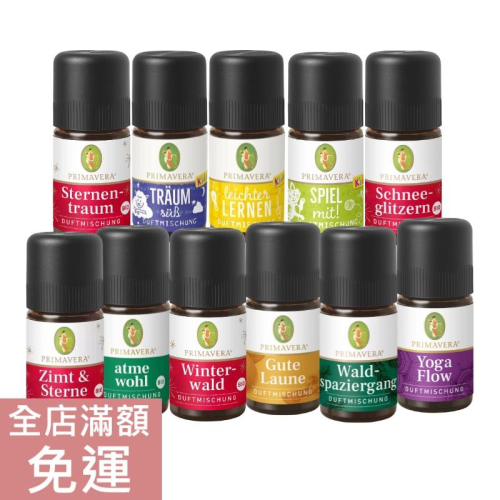 【現貨】德國 Primavera 德國春天 複方精油系列 5ml 兒童 香氛 舒緩 放鬆 薰衣草 檸檬 檀香 附發票