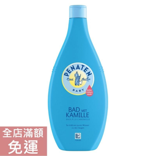 【現貨】德國 Penaten 牧羊人 洋甘菊嬰兒沐浴露 750ml 洋甘菊 沐浴 洗澡 溫和 清潔 附發票