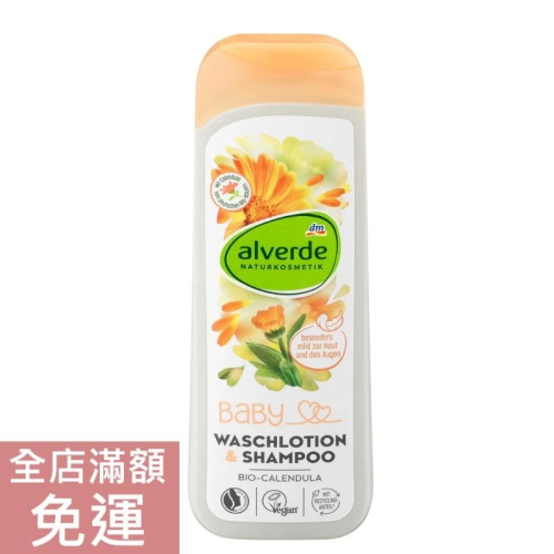 【現貨】德國 DM alverde 嬰兒金盞花二合一洗髮沐浴乳 250ml 寶寶 洗澡 沐浴 溫和 清潔