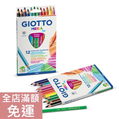 【現貨】義大利 Giotto Mega 粗款三角彩色鉛筆 5.5mm 12色 鉛筆 畫圖 兒童 畫畫 美術 美勞 附發票