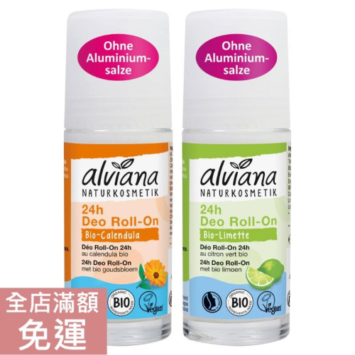 【現貨】德國 alviana 艾薇亞納 體香滾珠系列 金盞花/ 青檸 50ml 體香 滾珠 體香露 溫和 體香劑 附發票