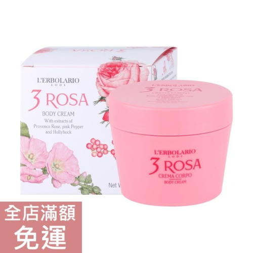 【現貨】L＇ERBOLARIO 蕾莉歐 玫瑰三重奏芳香潤膚霜 200ml 玫瑰 潤膚 保濕 香氛乳液 乳液 溫和 附發票