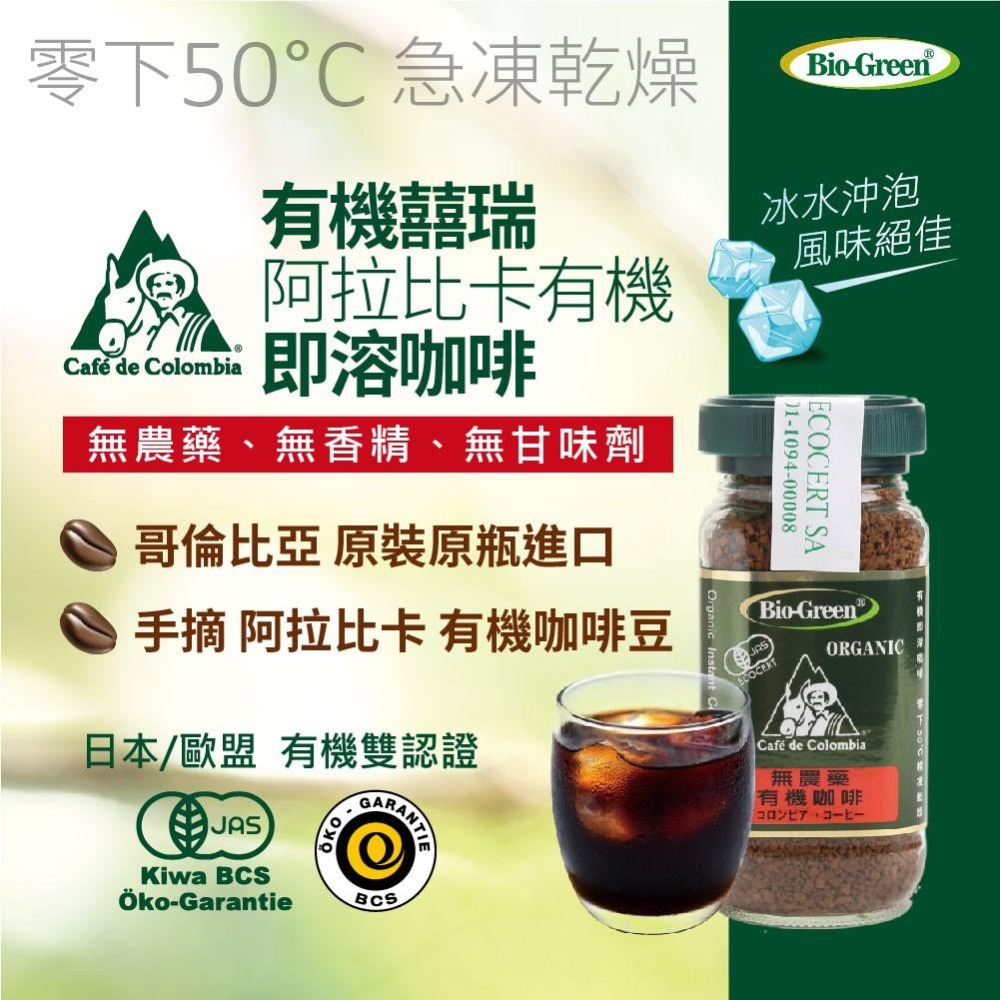 【現貨】囍瑞Bio-Green有機咖啡100g 1入 咖啡 有機 哥倫比亞 即溶咖啡 附發票-細節圖2