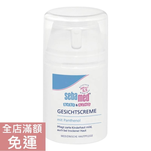 【現貨】德國 Sebamed 施巴 嬰兒全效柔護面霜 50ml 嬰兒 面霜 臉部 柔嫩 乳霜 附發票