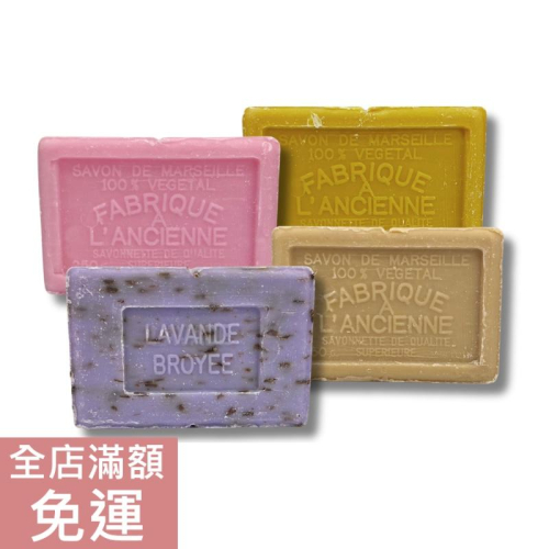 【現貨】法國 Le Serail 香氛植萃馬賽皂系列 250g 薰衣草 玫瑰 香皂 香氛皂 肥皂 溫和 附發票