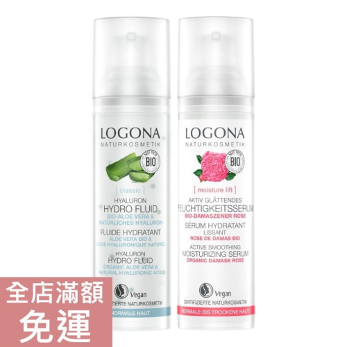 【現貨】德國 Logona 諾格那 保濕精華液 蘆薈玻尿酸/ 玫瑰褐藻 30ml 臉部 精華 保濕 保養 滋潤 附發票