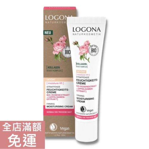 【現貨】德國 LOGONA 諾格那 玫瑰緊緻潤色保濕霜 30ml 玫瑰 潤色 清爽 保濕 光澤 臉部保養 附發票