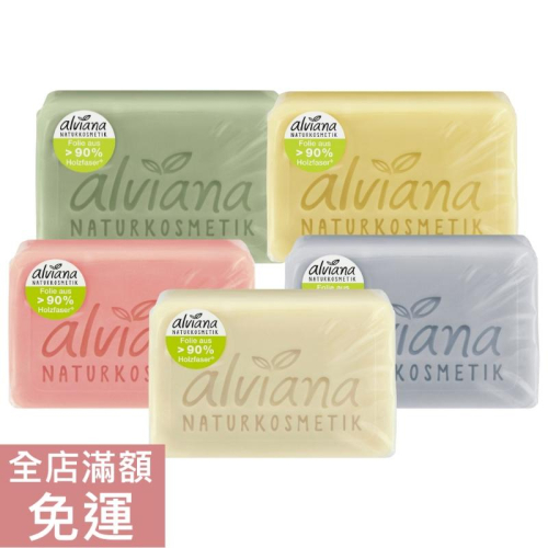 【現貨】德國 alviana 艾薇亞納 天然香皂系列 100g 清潔 保濕 溫和 清爽 潔淨 石榴 檸檬草 薰衣草 橄欖